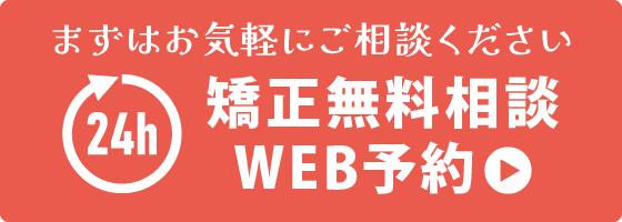 矯正無料相談WEB予約